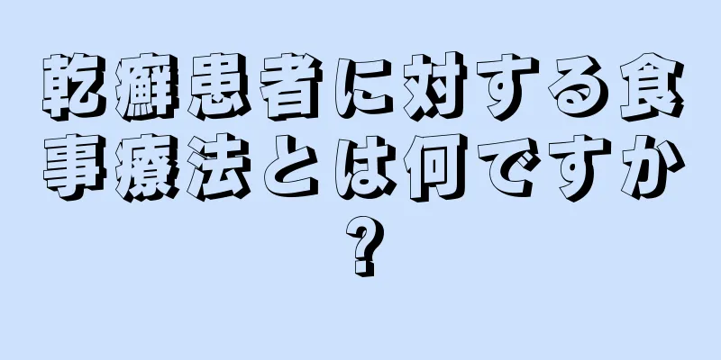 乾癬患者に対する食事療法とは何ですか?