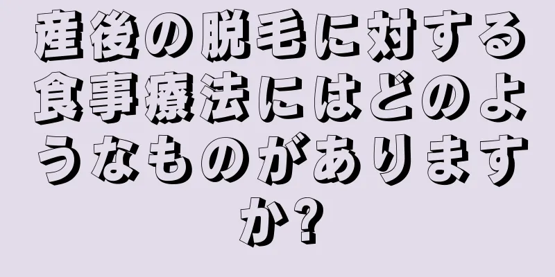 産後の脱毛に対する食事療法にはどのようなものがありますか?