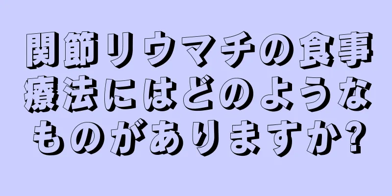 関節リウマチの食事療法にはどのようなものがありますか?