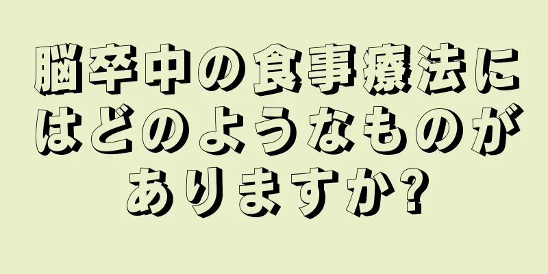 脳卒中の食事療法にはどのようなものがありますか?