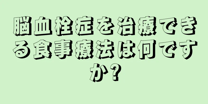 脳血栓症を治療できる食事療法は何ですか?