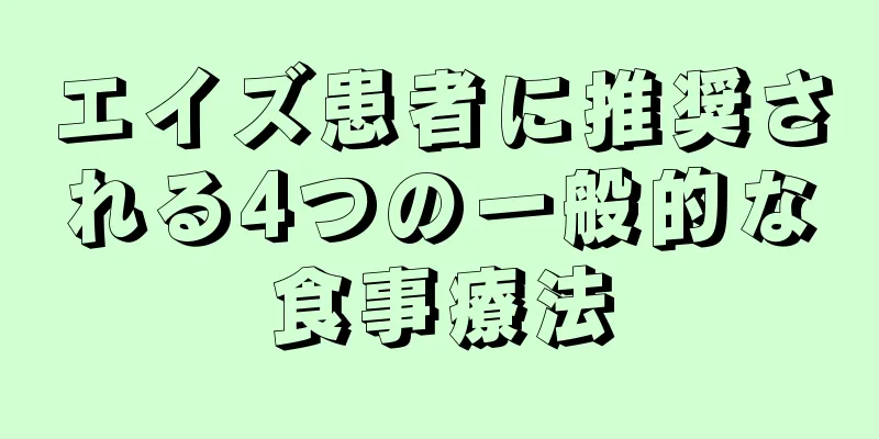 エイズ患者に推奨される4つの一般的な食事療法