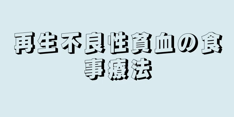 再生不良性貧血の食事療法