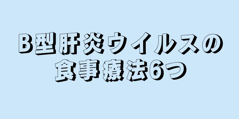 B型肝炎ウイルスの食事療法6つ