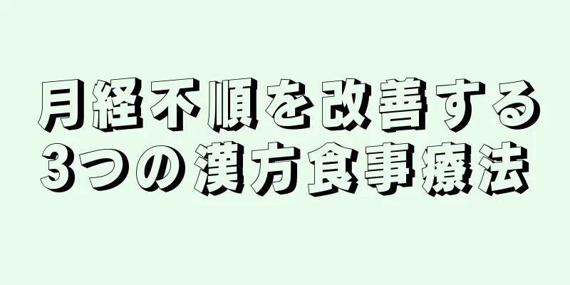 月経不順を改善する3つの漢方食事療法