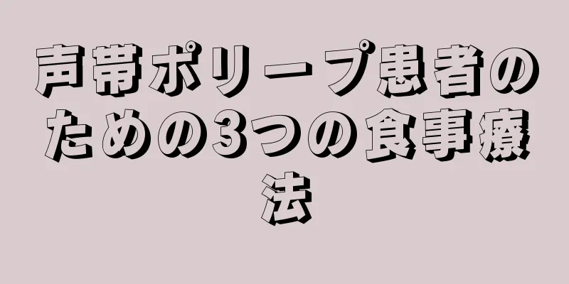 声帯ポリープ患者のための3つの食事療法