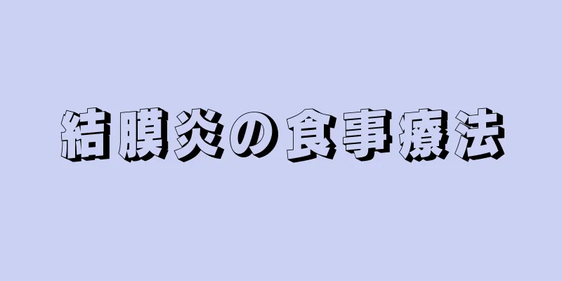 結膜炎の食事療法