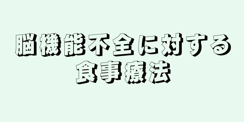 脳機能不全に対する食事療法