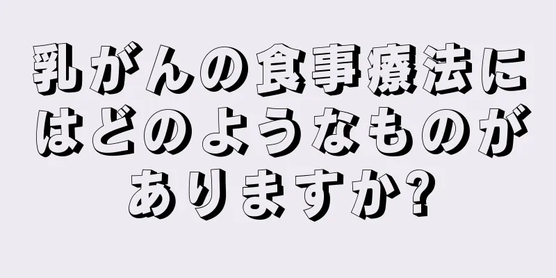 乳がんの食事療法にはどのようなものがありますか?