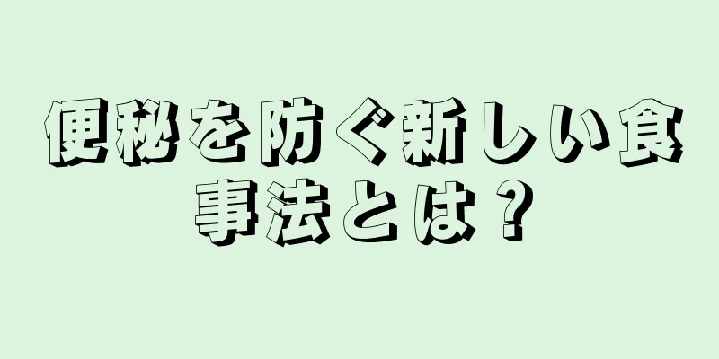 便秘を防ぐ新しい食事法とは？