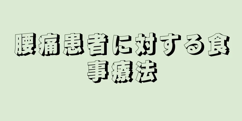 腰痛患者に対する食事療法