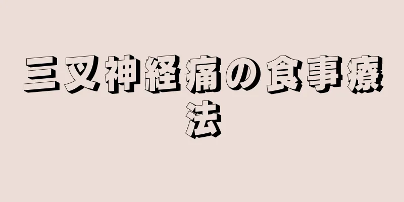 三叉神経痛の食事療法