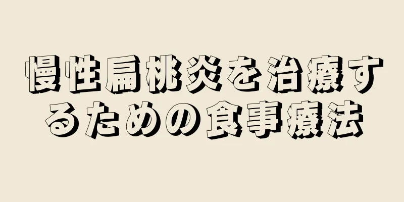 慢性扁桃炎を治療するための食事療法