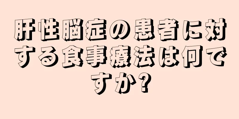 肝性脳症の患者に対する食事療法は何ですか?