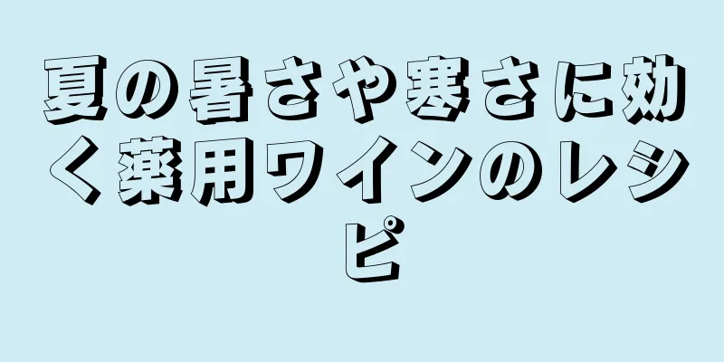 夏の暑さや寒さに効く薬用ワインのレシピ