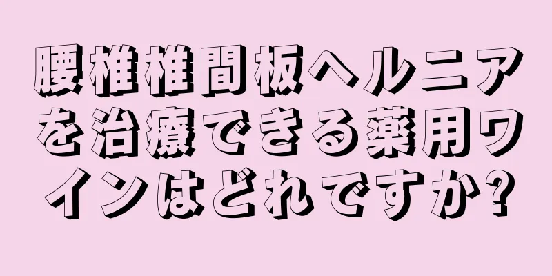 腰椎椎間板ヘルニアを治療できる薬用ワインはどれですか?