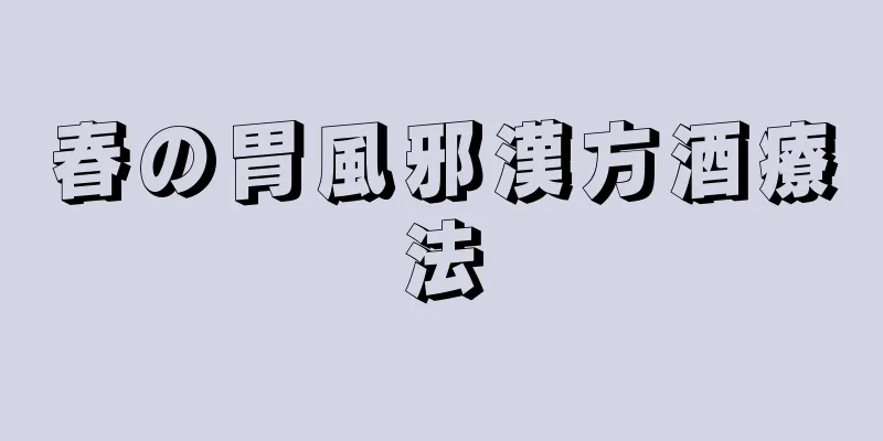 春の胃風邪漢方酒療法