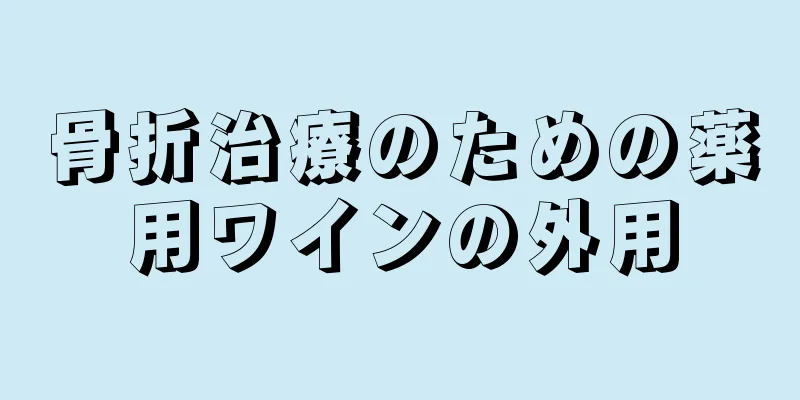 骨折治療のための薬用ワインの外用