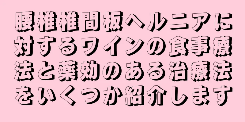 腰椎椎間板ヘルニアに対するワインの食事療法と薬効のある治療法をいくつか紹介します