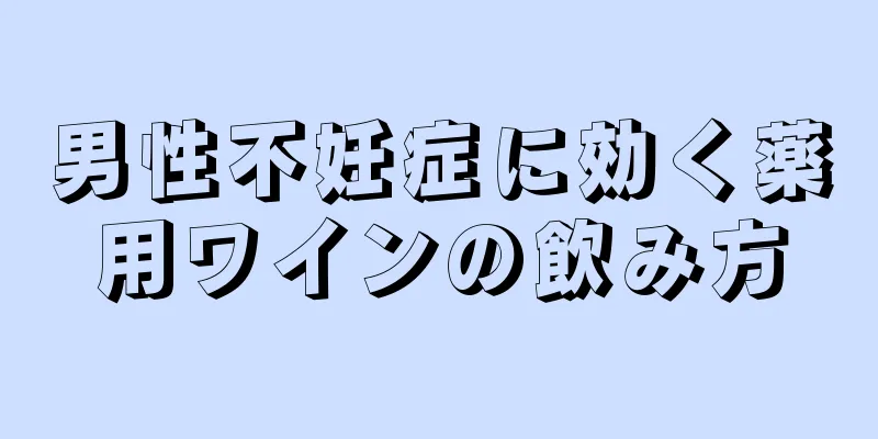 男性不妊症に効く薬用ワインの飲み方