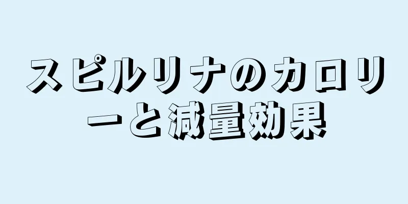 スピルリナのカロリーと減量効果