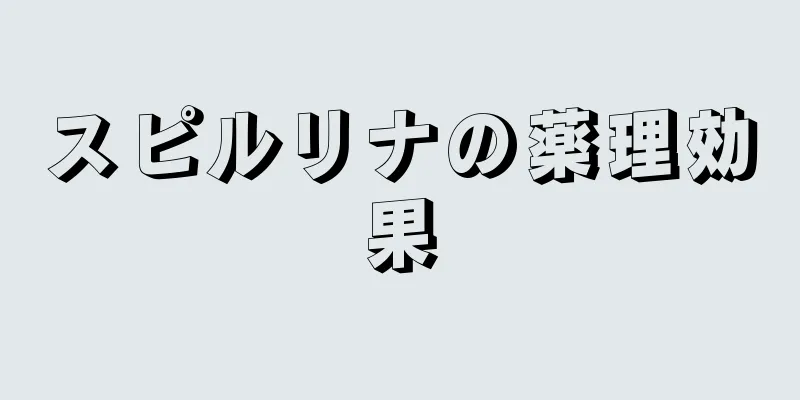 スピルリナの薬理効果