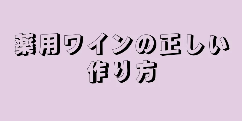 薬用ワインの正しい作り方