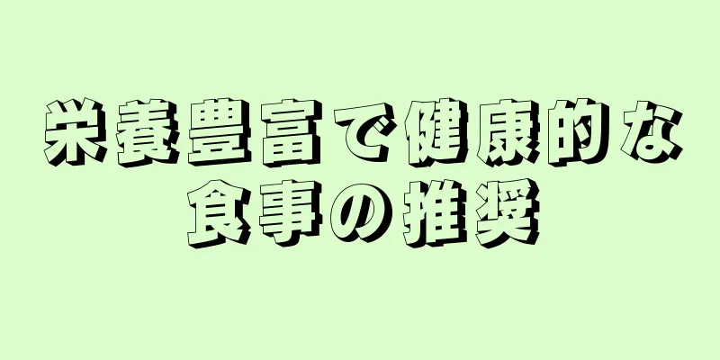 栄養豊富で健康的な食事の推奨