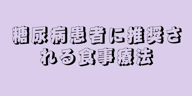 糖尿病患者に推奨される食事療法