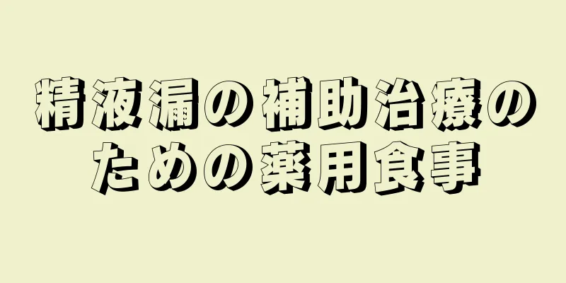 精液漏の補助治療のための薬用食事