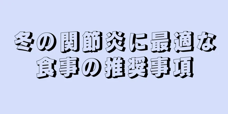 冬の関節炎に最適な食事の推奨事項