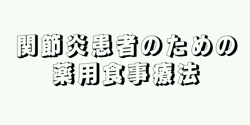 関節炎患者のための薬用食事療法