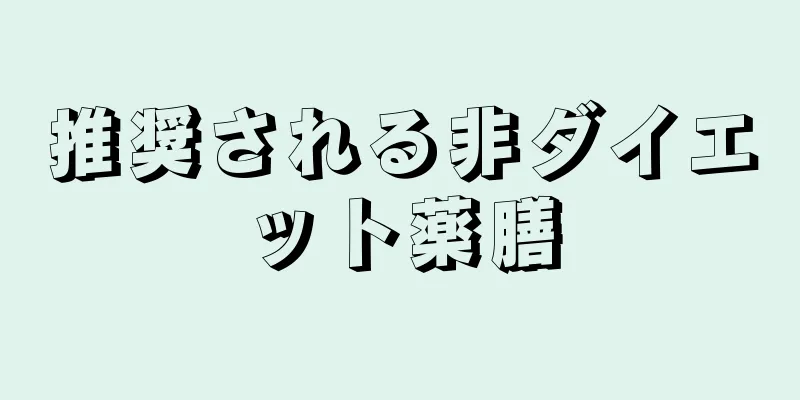 推奨される非ダイエット薬膳