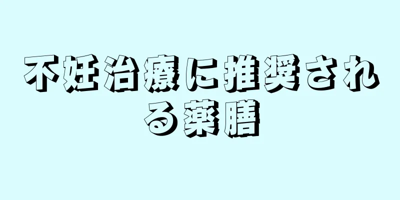 不妊治療に推奨される薬膳