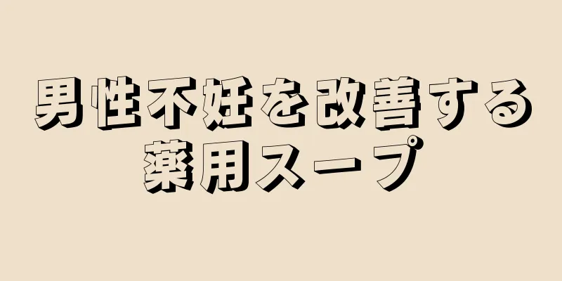 男性不妊を改善する薬用スープ