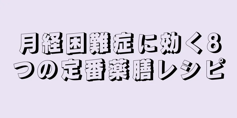 月経困難症に効く8つの定番薬膳レシピ