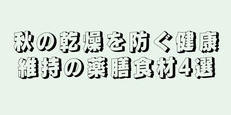 秋の乾燥を防ぐ健康維持の薬膳食材4選