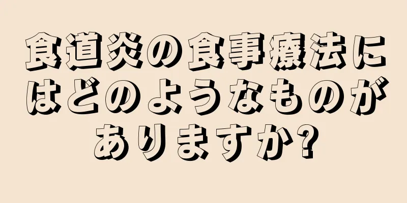 食道炎の食事療法にはどのようなものがありますか?