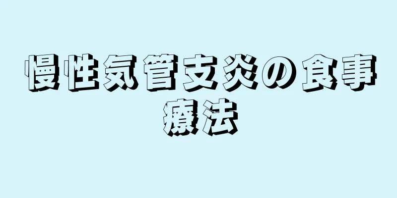 慢性気管支炎の食事療法