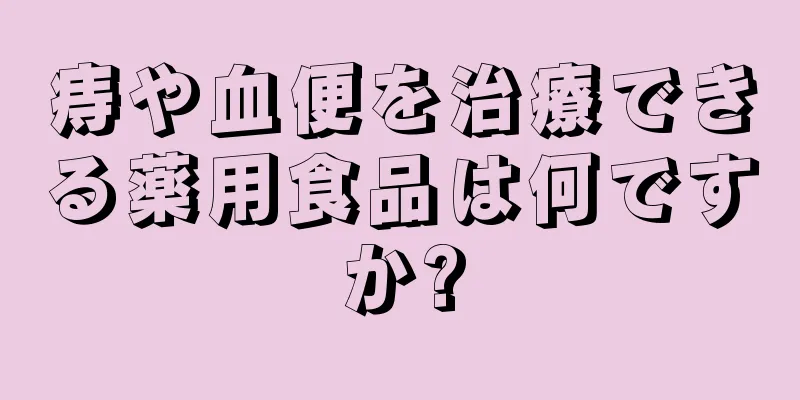 痔や血便を治療できる薬用食品は何ですか?