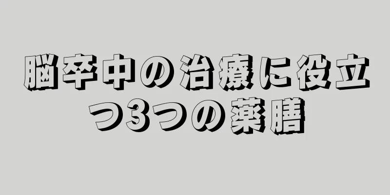 脳卒中の治療に役立つ3つの薬膳