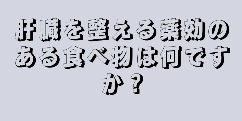 肝臓を整える薬効のある食べ物は何ですか？