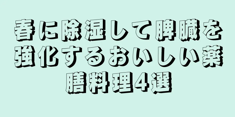 春に除湿して脾臓を強化するおいしい薬膳料理4選