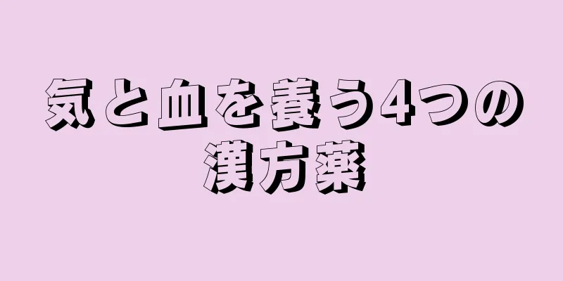 気と血を養う4つの漢方薬