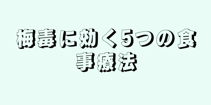 梅毒に効く5つの食事療法