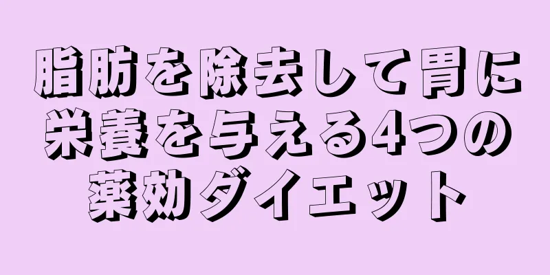 脂肪を除去して胃に栄養を与える4つの薬効ダイエット