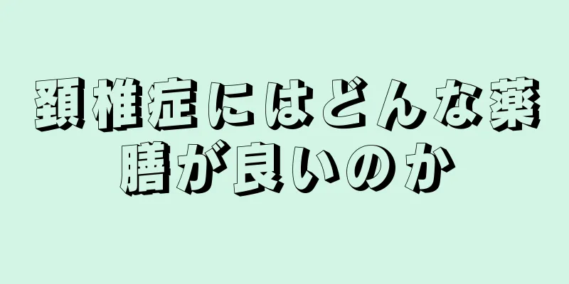 頚椎症にはどんな薬膳が良いのか