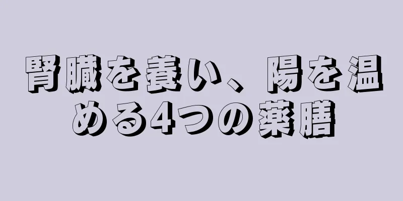 腎臓を養い、陽を温める4つの薬膳