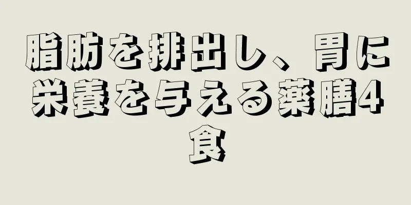 脂肪を排出し、胃に栄養を与える薬膳4食