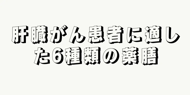 肝臓がん患者に適した6種類の薬膳